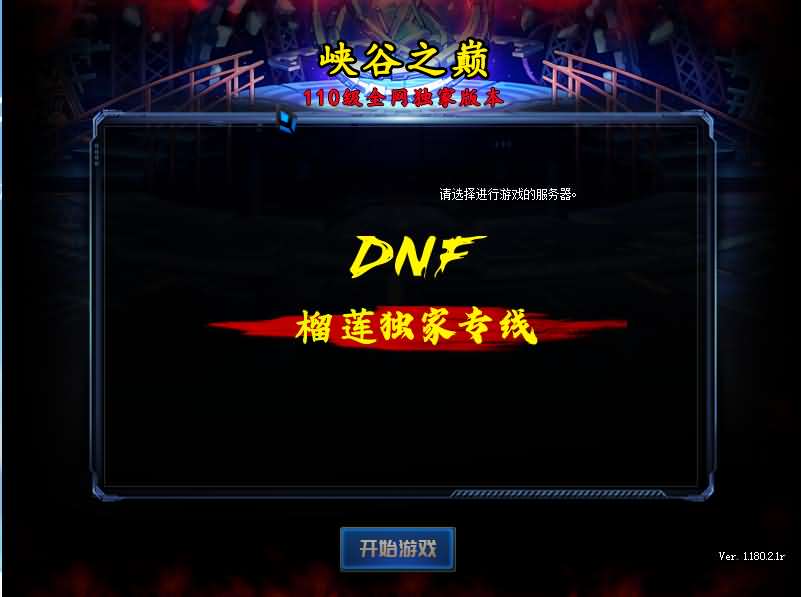 【DNF110终战榴莲第6版】经典冒险闯关DOF端游最新整理版本pvf