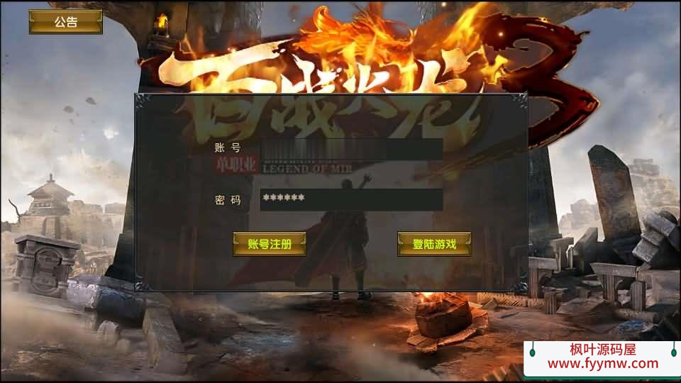 【传奇手游百战火龙3单职业五大陆】幽冥传奇手游最新整理Win一键服务端